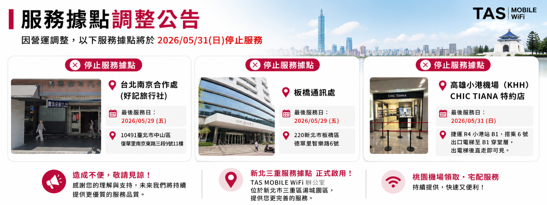 TAS Mobile WiFi 服務據點異動公告，台北南京合作處、板橋通訊處與高雄小港機場 CHIC TIANA 特約店停止服務資訊